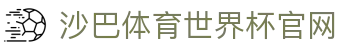 沙巴体育世界杯官网 - 2026世界杯官方合作伙伴